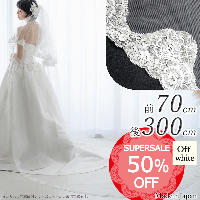 【 SALE期間中50％オフ】【 送料無料 】〈 243 レース 〉 [ 70cm 300cm ] フラワーレース 日本製 ウェディングベール L ホワイト オフホワイト 白 花柄 フェイスアップベール ベール 結婚式 披露宴 結婚式 披露宴 ロングベール 3m 3m 長い チュール 二段 幅 安い 格安