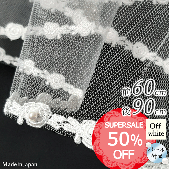 【期間中50％オフ！】【 送料無料 】〈 246 レース パール つき 〉[ 60cm - 90cm ] 日本製 ウェディングベール S ばら バラ レース ホワイト オフホワイト 白 フェイスアップベール ベール ヴェール 結婚式 披露宴 ショートベール ミドルベール チュール 二段 安い 格安