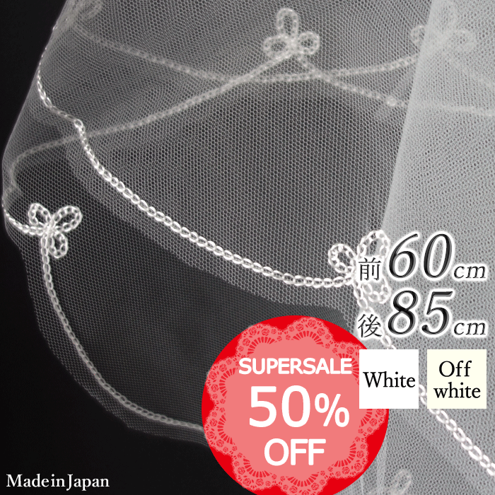 【 SALE期間中50％オフ！】【 メール便 送料無料 限定品 】〈 249 ステッチ シンプル クローバー 〉 [ 60cm 85cm ] 日本製 ウェディングベール 刺繍 ホワイト オフホワイト 白 フェイスアップベール ベール ヴェール 結婚式 披露宴 ショートベール ミドルベール 安い 格安