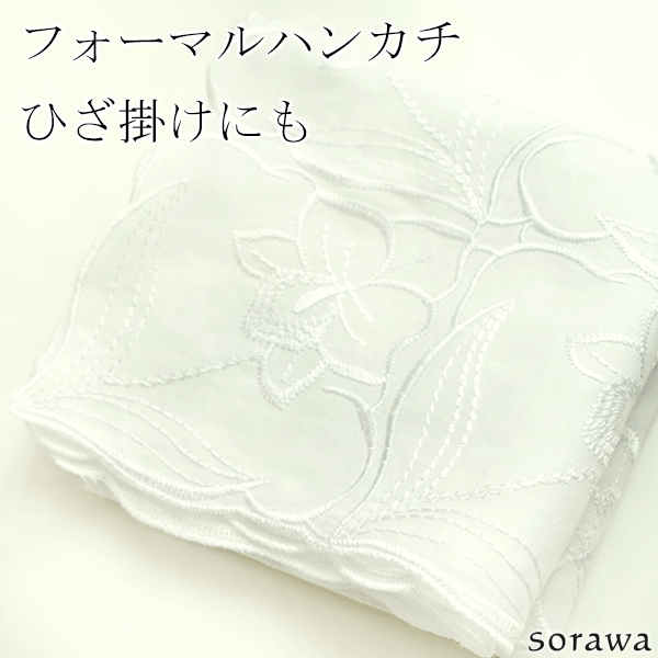 ブライダルハンカチ 【 メール便 送料無料 】 フォーマル ホワイト ハンカチ [ 胡蝶蘭 ] ブライダルハンカチ ひざかけ 刺繍 柄 慶弔両用 結婚式 弔事 お葬式 法事 大きめ 大判 カットワーク 蘭 白いハンカチ 膝掛け 入学式 卒業式 入園式 卒園式 冠婚葬祭 葬儀 白一色 礼装用 ブライダル