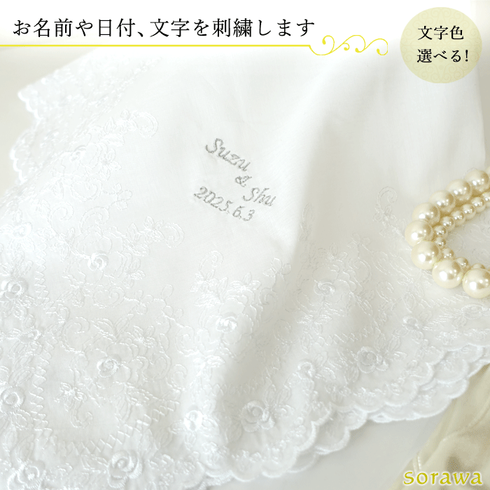 楽天ヘッドドレスと手袋専門店 Sorawa刺しゅう入り 大判レースハンカチ 白 55cm 名前刺しゅう入り ブライダルハンカチ 大判 レース ハンカチ フォーマル ホワイト 白いハンカチ sr152w-bri 白一色 レース 大きめ 大きい 結婚式 披露宴 新婦 ゲスト 名前 刺しゅう 刺繍 ネーム 名入れ 名入り ネーム入り 名前入り
