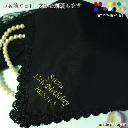 刺しゅう入り レースハンカチ 名入れ 黒 35cm 名前刺しゅう入り レース ハンカチ フォーマル ブラック 黒いハンカチ srt201b 黒一色 レース 名前 刺しゅう 刺繍 ネーム 名入れ 名入り ネーム入り 名前入り 葬儀 お葬式 喪服 フォーマルハンカチ 弔事 かさばらない 刺しゅう入り レースハンカチ 名入れ 黒 35cm 名前刺しゅう入り レース ハンカチ フォーマル ブラック 黒いハンカチ srt201b 黒一色 レース 名前 刺しゅう 刺繍 ネーム 名入れ 名入り ネーム入り 名前入り 葬儀 お葬式 喪服 フォーマルハンカチ 弔事 かさばらない