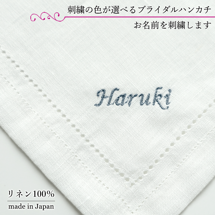 【 メール便可 】お名前 刺繍 日本製 白い リネン ハンカチ 名入れ刺繍 無地 45cm 白 無地 麻 真っ白 ..