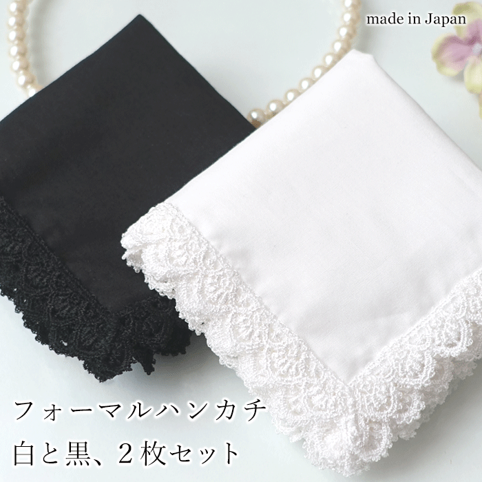 楽天ヘッドドレスと手袋専門店 Sorawa新入荷！【 メール便可 】フォーマル ハンカチ 白黒2枚セット 白と黒 の レースのハンカチ 日本製 35cm 白 黒 無地 srt001bw レース 膝掛け ひざかけ 結婚式 ブライダルハンカチ 披露宴 新婦 ゲスト セレモニーハンカチ フォーマルハンカチ 冠婚葬祭 慶弔両用 レディース