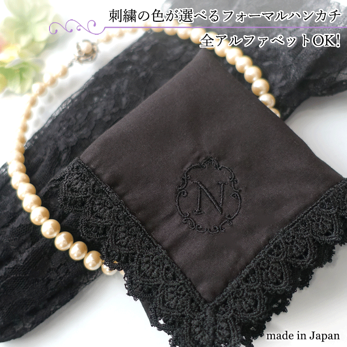 アルファベット 刺繍 レース の フォーマルハンカチ 黒 35cm 刺しゅう入り セレモニーハンカチ 大判 ハンカチ フォーマル ブラック 黒いハンカチ srt101b 黒一色 レース 大きめ 大きい 刺しゅう イニシャル アルファベット 刺繍 名入れ お葬式 法要 法事