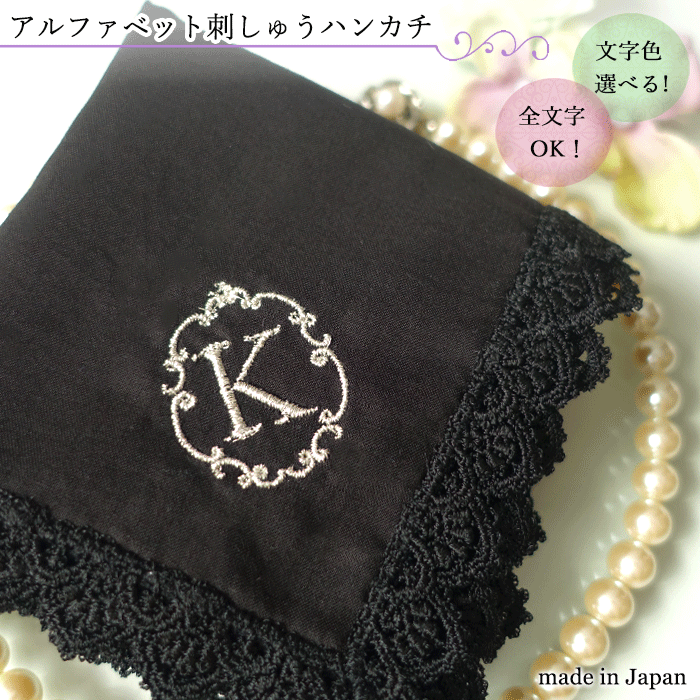 イニシャル 刺繍 レース の 日本製 フォーマルハンカチ 黒 35cm 刺しゅう入り セレモニーハンカチ 大判 ハンカチ フォーマル ブラック 黒いハンカチ srt101b 黒一色 レース 大きめ 大きい 刺しゅう イニシャル アルファベット 刺繍 名入れ お葬式 法要 法事 囲み模様 枠
