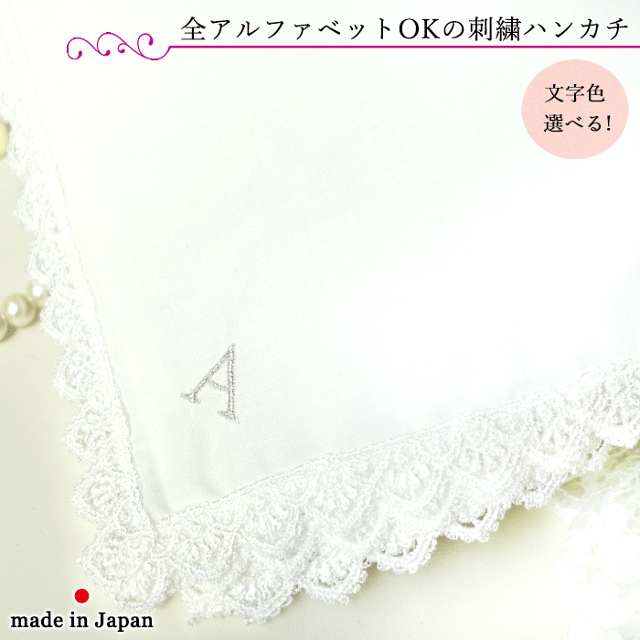 アルファベット刺しゅう入り レースハンカチ 白 35cm イニシャル刺しゅう入り ブライダルハンカチ レース ハンカチ フォーマル ホワイト 白いハンカチ srt301w 白一色 レース 結婚式 披露宴 新婦 ゲスト 名前 刺しゅう 刺繍 ネーム 名入り ネーム入り 名前入り 日本製