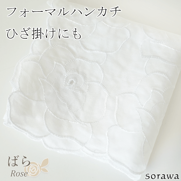 フォーマル ホワイト ハンカチ [ ばら ] ブライダルハンカチ ひざかけ 刺繍 柄 慶弔両用 結婚式 弔事 お葬式 法事 大きめ 大判 白いハンカチ 膝掛け 入学式 卒業式 入園式 卒園式 冠婚葬祭 葬儀 白一色 礼装用 ブライダル バラ 薔薇 ローズのサムネイル