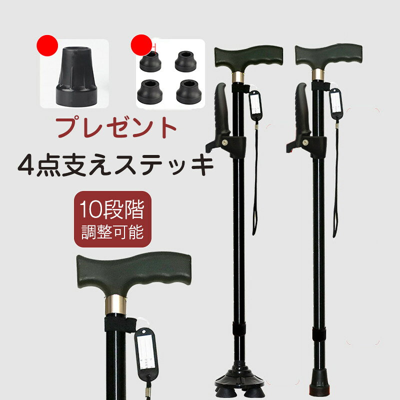 【メーカー希望小売価格6280円→2780円】杖 介護 4点杖 自立式 ステッキ 軽量 10段階調整 伸縮式 滑り止め アルミ 歩行補助 コンパクト 補助ハンドル付き 女性 男性 敬老の日 母の日 プレゼント