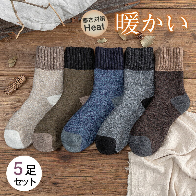 5足セット 靴下 ソックス あったか メンズ 裏起毛 防寒靴下 裏起毛 厚手 極暖 保温 保湿 シンプル おしゃれ アウトドア お出かけ 通学 通勤