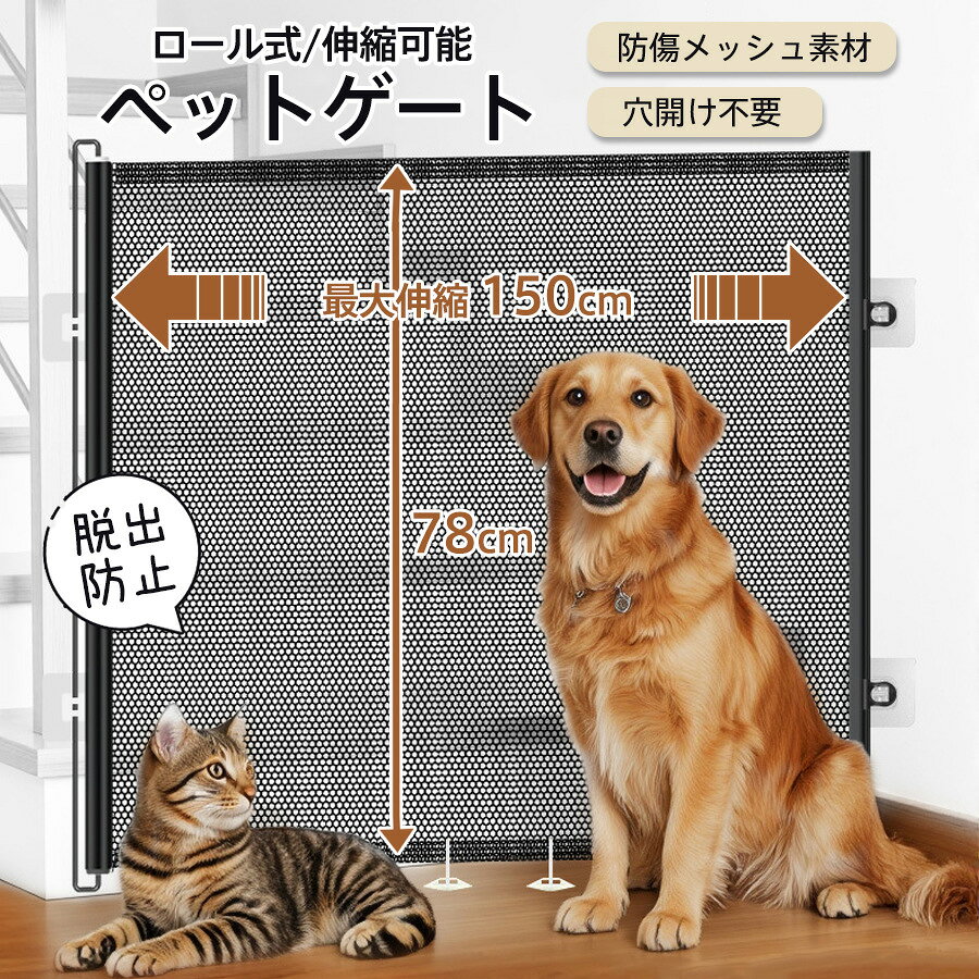 商品詳細: カラー:/ブラック サイズ:/78*150cm 【商品説明】 ベビーゲート 伸縮 折りたたみ式 階段上 階段下 ペットゲート 犬 猫 ペット 脱走防止ゲート 転落防止 子供 柵 ゲート キッチン 犬用フェンス メッシュ 子供ゲート 高さ85CM 階段 出入り口 廊下 室内 室外 ベビーフェンス ペットフェンス 玄関 長い 穴開けない 賃貸 ・ロール式の伸縮デザインで、最長150cmまで伸縮可能 ・厚手の防傷メッシュ素材を採用し、引っかいても破れにくく長く使用可能 ・安全空間を作ることができ、ワンちゃんやネコちゃんの脱走防止や誤侵入を防止 ・面倒な穴あけ工事は不要、強力テープで貼り付けるだけの簡単設置 ・通気性に優れたメッシュなので、お子様やペットの様子をいつでも確認でき、安心して見守れる ・階段前、廊下、玄関口、キッチン、バスルーム、寝室など、家のさまざまな場所で使用可能 素材:ナイロン 高さ:78cm 長さ:150cm