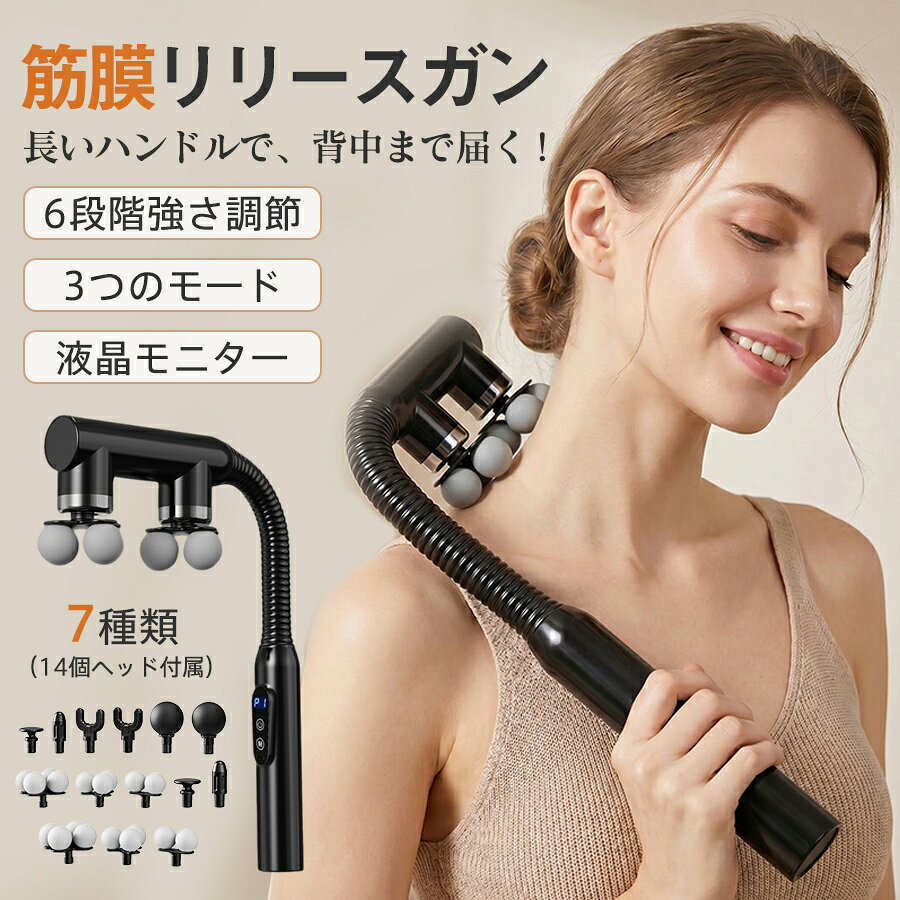 筋膜リリースガン マッサージ器 14個ヘッド 6段階強さ調節 3つのモード 15分タイマー 腰 足 背中 肩 首 全身 両手 強力 液晶モニター