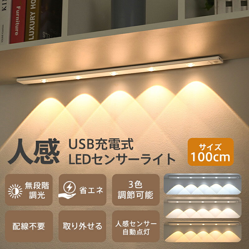 商品詳細: カラー:/画像通り サイズ:/100cm 【商品説明】 センサーライト 室内 人感 防災 停電 照明 足元灯 無段階調光 ナイトライト デスクライト 明暗センサー LEDライト 授乳ライト 足元ライト USB充電式 節電 省エネ 廊下 クローゼット 寝室 キッチン 弁強 読書 年寄り 高齢者 誕生日 プレゼント ギフト おしゃれ 階段の足元や、廊下に設置して夜のトイレや移動の時に自動点灯 防犯灯と常夜灯として2WAY 2つ点灯モード ―常時点灯（ON）:周りの環境に関わらず点灯し続けます。 ―センサー点灯（AUTO）:暗い場所だけで働く、人間が120度以内で最大3メートルの検出範囲内で夜間動作を検知すると自動的に点灯/消灯します。 600mAh/800mAh容量のリチウム電池を内蔵、USB充電ケーブルで簡単に充電できる点も便利 配線工事や穴あけも不要、両面テープ付なので、好きな場所に貼り付けることができ、ライト本体を近づけて固定パーツで固定 壁から取り外して持ち運べるので、地震など災害時の避難にも懐中電灯代わりとして活用できる