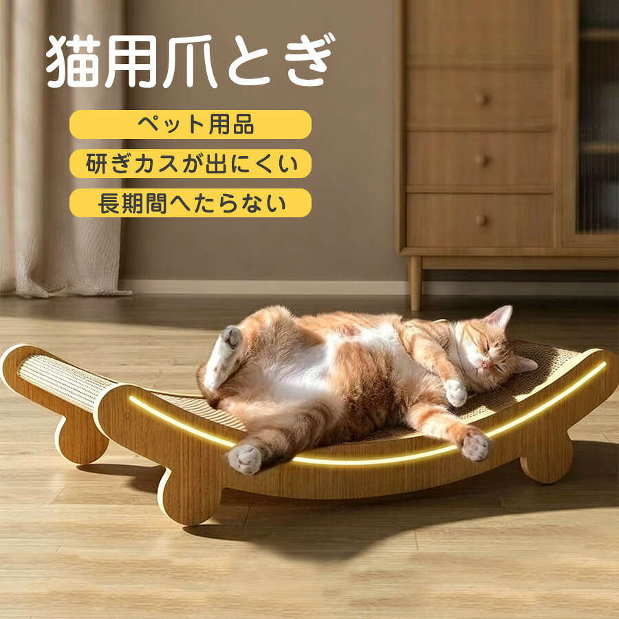 商品詳細： カラー：/画像通り サイズ：/約51*32*13cm 素材：木材、サイザル麻 ★検索キーワード：サイザル麻 キャットベッド シンプル インテリア 高密度 長持ち フレーム付き 家具調 研ぎカス軽減 おしゃれ ソファ型 耐久性抜群 ■商品説明 ◆インテリアになじむ、おしゃれな猫用の爪とぎベッドです。 ◆目の細かいサイザル麻素材で、削りカスが出にくく、お手入れもラクラク！ ◆爪とぎ中も動きにくく、猫ちゃんが安心して思いきりバリバリできる設計です。 ◆高密度で圧縮強度に優れており、耐久性が高く長くお使いいただけます。 ◆体にフィットしやすい形状で、爪とぎはもちろん、くつろぎスペースとしても活躍。 ◆出入りしやすい高さに設計しているため、年齢を重ねた猫ちゃんにもやさしくお使いいただけます。