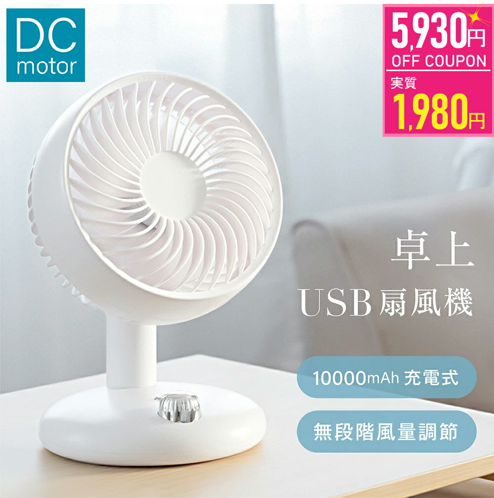 ★先着50枚限定クーポンで1,980円！★卓上扇風機 扇風機 DCモーター 自動首振り 静音 無段階風量調整 usb 充電 省エネルギー ミニ扇風機 おしゃれ かわいい 小型 コンパクト 軽量 ミニ 静か 寝室 シンプル 長時間 熱中症対策 ミニファン 空気循環 sry-i-0026のサムネイル