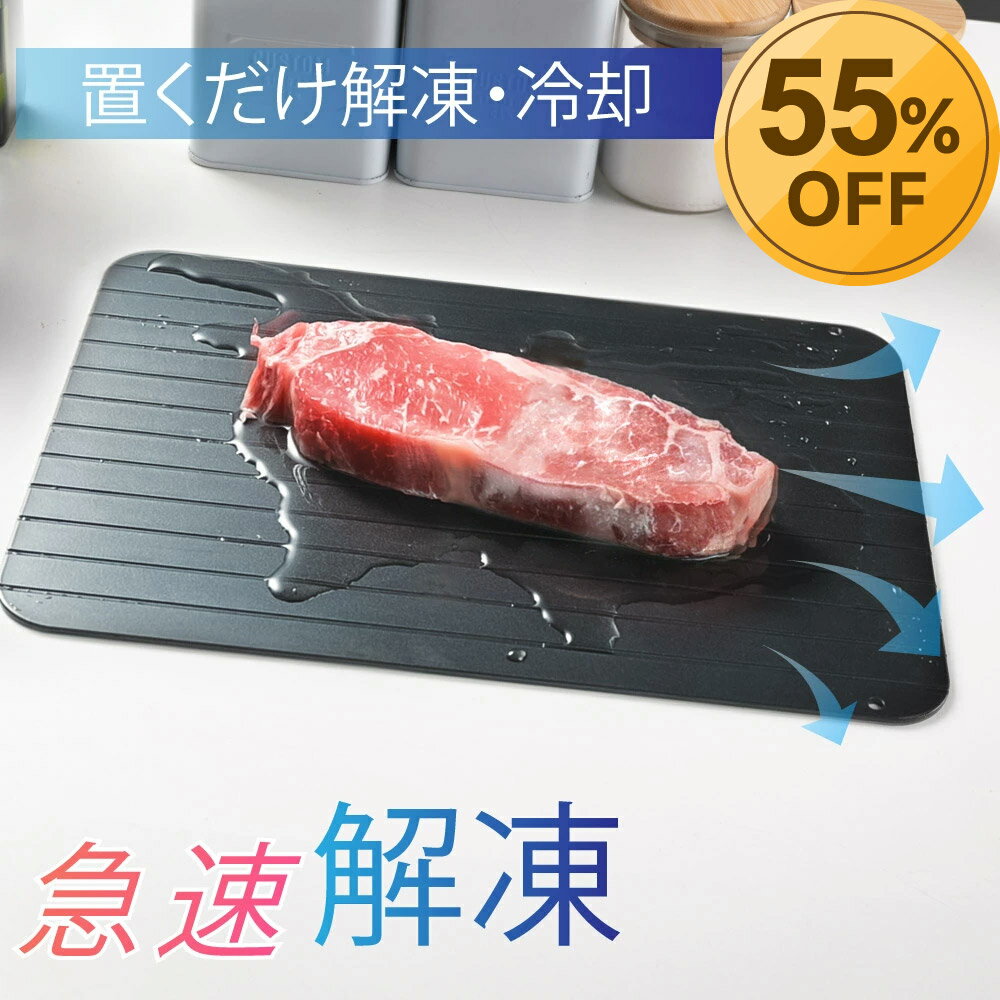 ★好評発売中→クーポンで756円！★解凍プレート まな板 急速解凍 解凍まな板 急速冷凍 正規品 解凍用プレート アルミ スピード 自然解凍 業務用 家庭用 解凍皿 急速 肉 魚 刺身 野菜 時短 省エネ 電気不要 冷凍食品対応 解凍ツール 送料無料 sry-f-0025