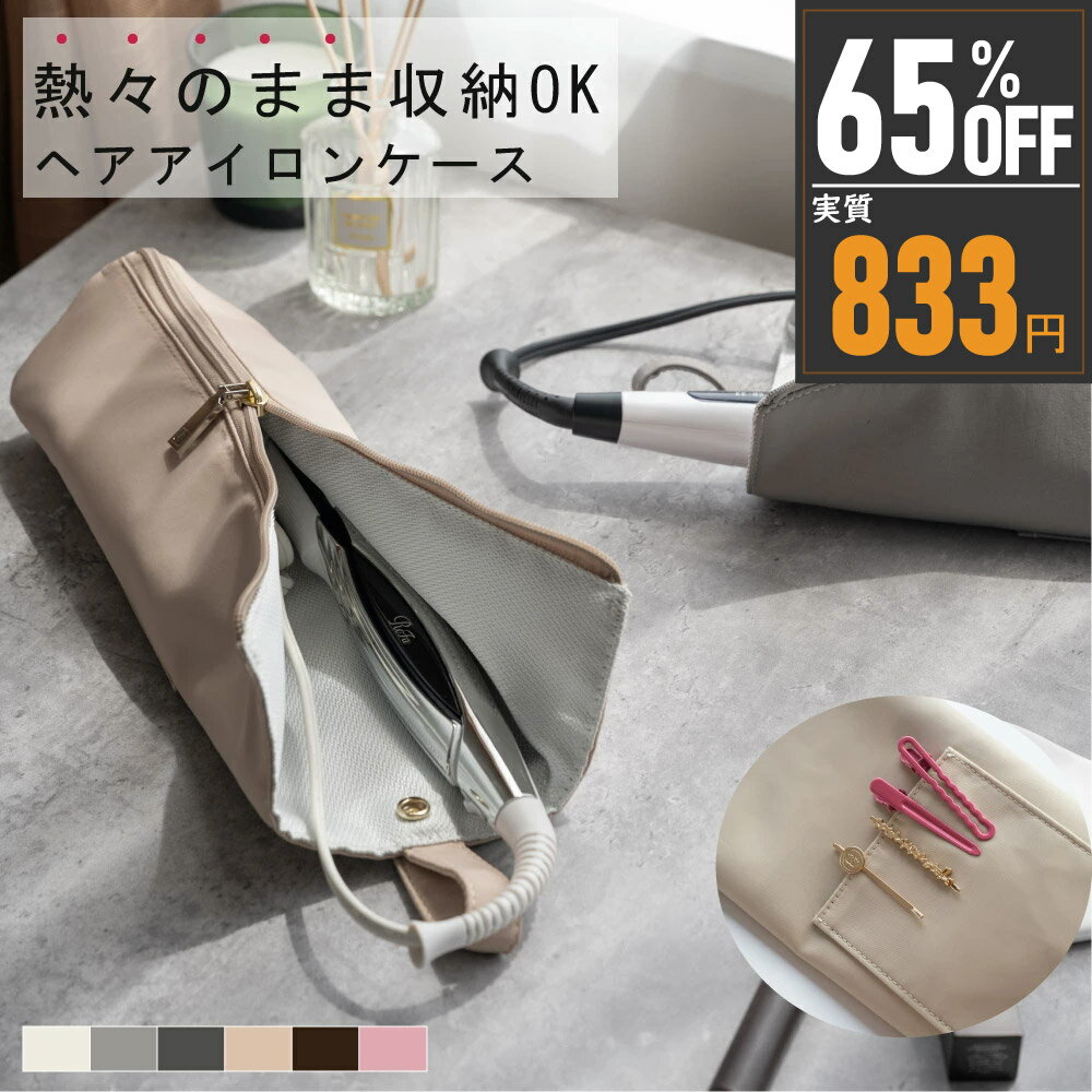 ★新発売限定クーポンで833円！★ヘアアイロンケース 耐熱 収納 カバー ポーチ ヘアアイロン ケース かわいい 吊り下げ ヘアアイロン収納 引っ掛け 収納ケース 旅行 トラベル 持ち運び ヘアアイロンポーチ 耐熱ケース コテ入れ トラベルポーチ送料無料 sry-f-0040