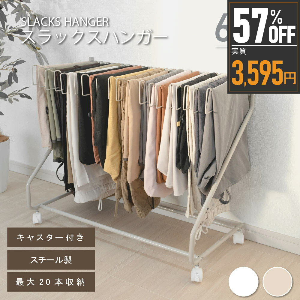★LINE追加限定クーポン→3,595円！★スラックスハンガー ズボンハンガー クローゼット収納 大容量 20本掛け スイング式 キャスター付き 押入れ収納 コンパクト ボトムスハンガー スリム 衣類収納 タオル掛け ハンガー 室内干し 部屋干し 送料無料 sry-f-0009