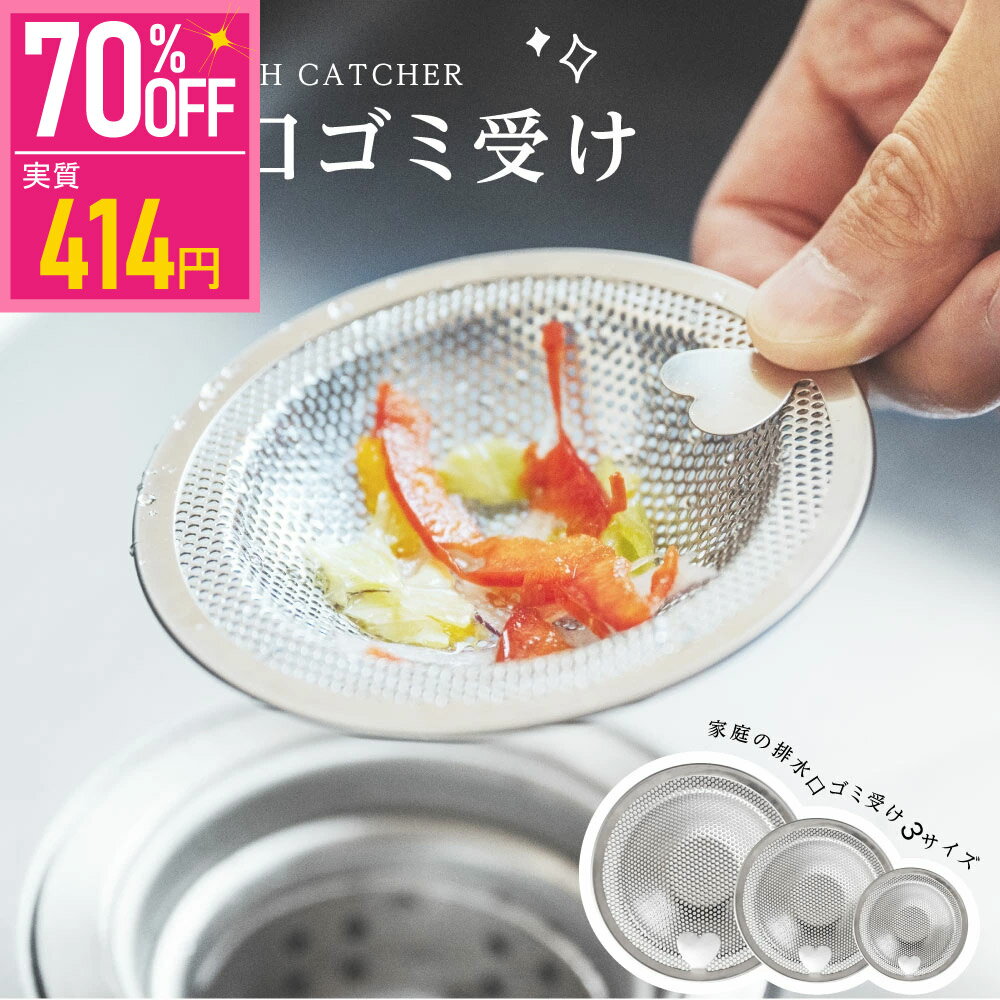 ★新商品限定クーポン→￥414～！★排水口 ゴミ受け 排水溝 ステンレス 洗面所 シンク カバー ハート型 パンチング 排水口ゴミ受け カビ 防止 水回り 取り外し 浅型 髪の毛 お風呂 キャッチ 流し台 引っ越し 新生活 sry-f-0097のサムネイル