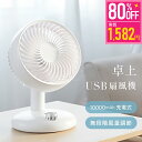 ★先着50枚限定クーポン→1,582円!★卓上扇風機 扇風機 DCモーター 自動首振り 静音 無段階風量調整 usb 充電 省エネルギー ミニ扇風機 おしゃれ ...