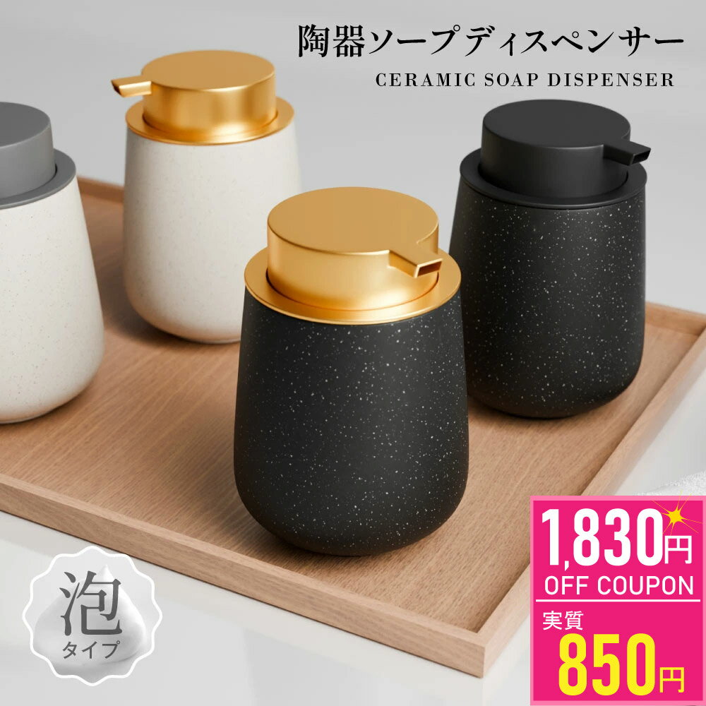 ★1点わず850円！2点以上購入で★かソープディスペンサー 泡 ディスペンサー セラミック 手動 オートディスペンサー 陶器 広口 詰め替え ハンドソープ食器洗剤用 詰め替え容器 泡ソープ おしゃれ かわいい 大容量 コンパクト キッチン 洗面所 トイレ お風呂場 sry-f-0125