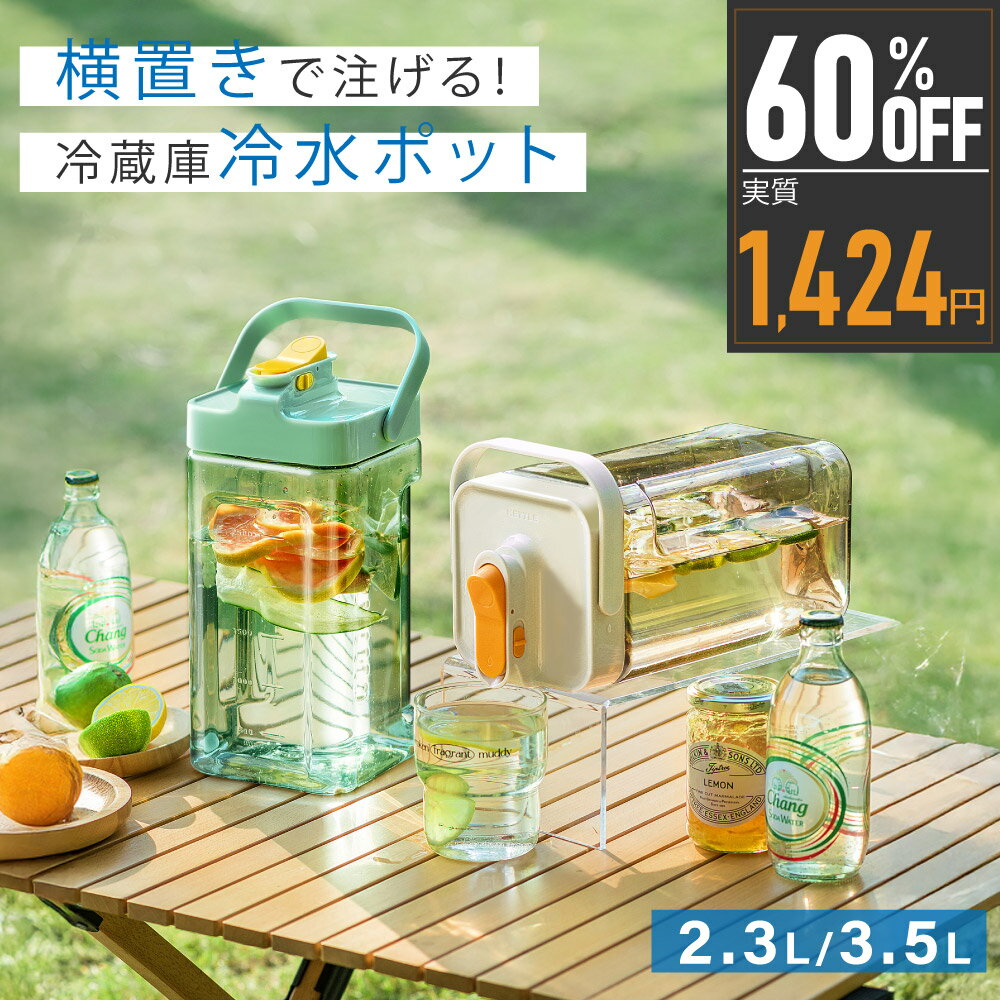 ★予約販売限定1,424円！★麦茶ポット お茶ポット 冷水筒 ピッチャー 耐熱 冷蔵庫ポット 横置き