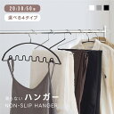 ★特選セール→→57%OFF!★ハンガー すべらない 物干しハンガー 落ちにくい 多機能ハンガー 衣類ハンガー スリム 30本 50本 セット アーチハンガー ...