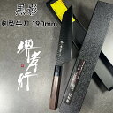 堺孝行 剣型牛刀 黒影 VG10シリーズ 190mm