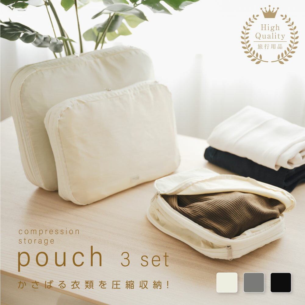 ★実質：706円！55％OFF＆P20倍！★3点セット S/M/L 圧縮 トラベルポーチ 旅行 収納ポーチ 衣類 下着 小物 圧縮袋 ポーチ トラベル 圧縮バッグ 衣類仕分け 軽量 出張 旅行 sry-l-0029のサムネイル