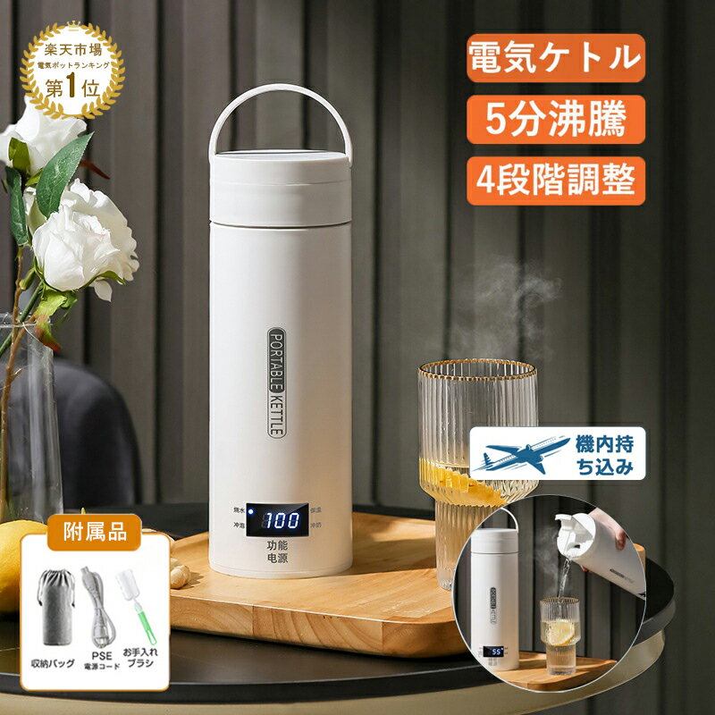 【スーパーDEAL期間中ポイント15倍】電気ケトル 小型 携帯用 プラグ交換不要 電気ポット 45℃12H保温 水筒 電気ボトル ボトル ポータブル ケトル オフィス 旅行 300w 500ml 自動電源OFF 5分間で沸騰 シンプル お湯 湯沸かし コーヒー 茶 ギフトのサムネイル