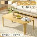 ★期間企画〜全品55%OFF!★折りたたみ テーブル ローテーブル 折り畳み コンパクト 75 90 長方形 センターテーブル 木製 おしゃれ シンプル 北欧 ...