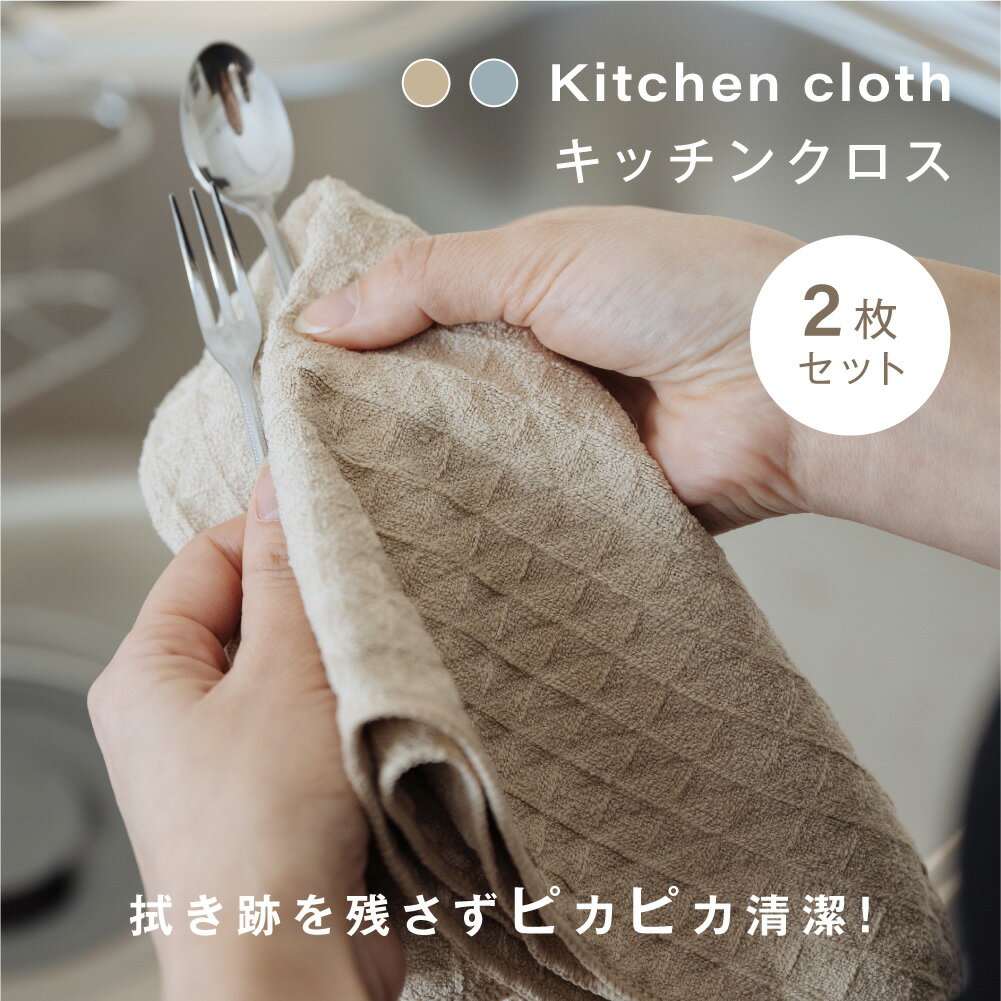 ★LINE追加で57％OFFクーポン有！★【2枚セット】 キッチンクロス 吸水 速乾 キッチンタオル レンジ ループ付き ふきん 食器拭き 台ふきん マイクロファイバー タオル 台拭き 吸水タオル 抗菌 防臭 コンロ 食器 台所 汚れ 掃除 キッチン用品 2色 sry-c-0041