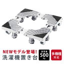 ★毎日20時〜先着順で80%OFF!★洗濯機台 置き台 洗濯機 冷蔵庫 台車 キャスター付き かさ上げ台 底上げ スライド台 耐荷重500kg ドラム式対応 縦...