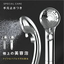 ★16日迄全品55%OFF!★シャワーヘッド スキンケア 節水 高洗浄力 手元止水 うるおい 美肌 ケア 汚れ 除去 6段階モード シャワー 温 ミスト ペット...
