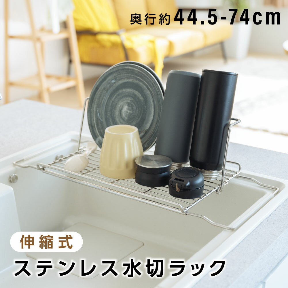 ★半額！更にクーポンで最大50%オフ！★水切り 水切りラック 折りたたみ 伸縮 水切りかご ステンレス 大容量 横置 流れる キッチン用品 台所収納 キッチン収納 棚 収納 お皿も 水筒も キッチンラック 調理台 水切り 省スペース 組み立て簡単 収納ラック 新生活 sry-c-0044