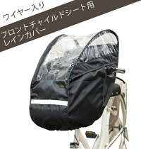 ワイヤー入りフロント用チャイルドシートカバー