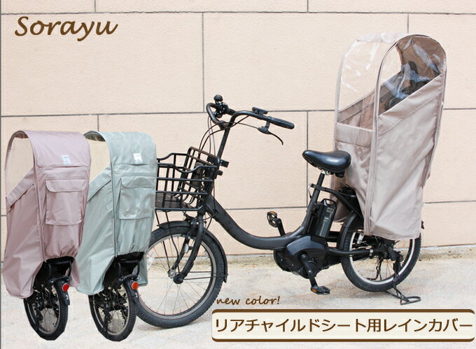 あす楽対応】 自転車カバー チャイルドシート レインカバー リア用 後部座席 電動 子供乗せ雨