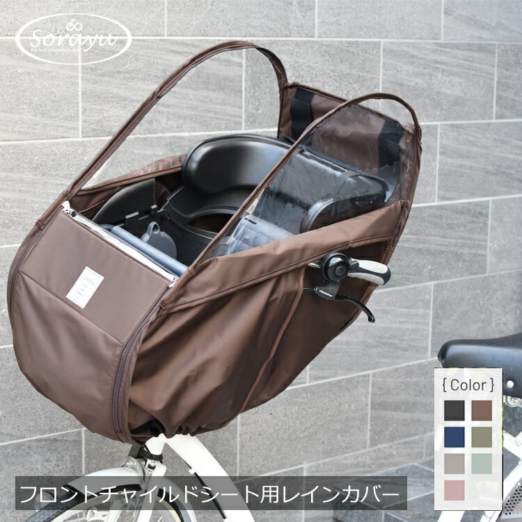 楽天市場】sorayu チャイルドシート レインカバーの通販 楽天市場】sorayu チャイルドシート レインカバーの通販