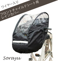ワイヤー入りフロント用チャイルドシートカバー