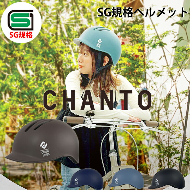 SG規格ヘルメット　CHANTO M Lサイズ