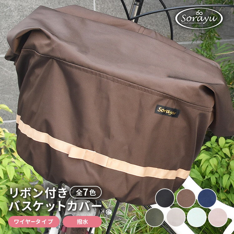 マルチサイズ：リボン付きフロント用バスケットカバー（自転車用前カゴカバー)
