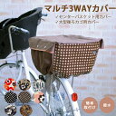 マルチに活躍!柄タイプ3wayカバー(大容量バスケット&子乗せ自転車専用カバー)後ろカゴカバー | 自転車 後ろかご カバー 自転車後ろカゴカバー カゴカバー 自転車かごカバー 自転車カゴカバー チャイルドシート バスケットカバー リアバスケット かご 後ろ リア 後ろカゴ