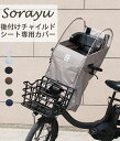 【Sorayu公式店】後付フロントチャイルドシート用レインカバー 自転車 子供乗せ チャイルドシート カバー 自転車カバー チャイルドシート前 レインカバー チャイルドシートカバー 後付フロントチャイルドシート| こども フロント 雨カバー 雨よけ 雨除け 子乗せ自転車 子ども