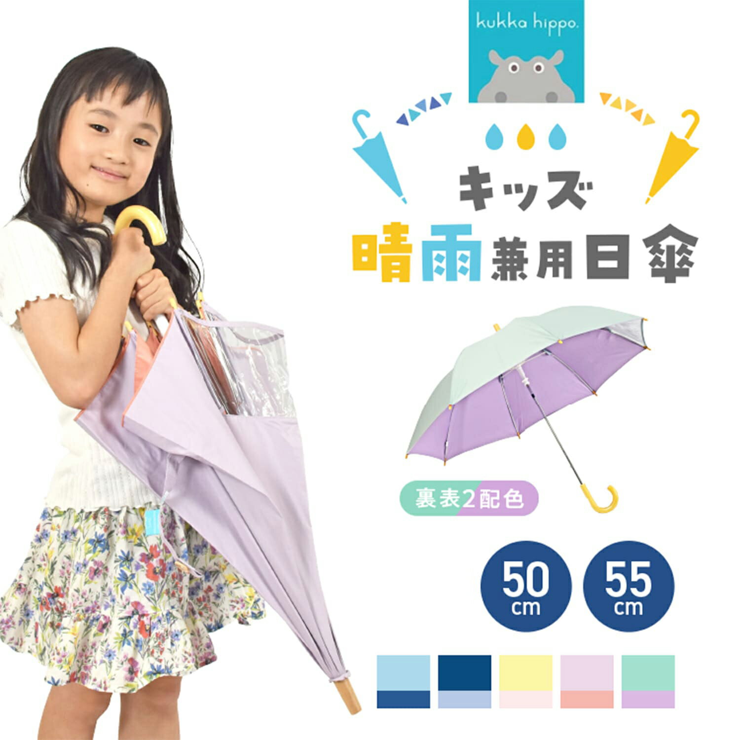 kukka hippo クッカヒッポ　キッズ晴雨兼用長傘　キッズパラソルのサムネイル