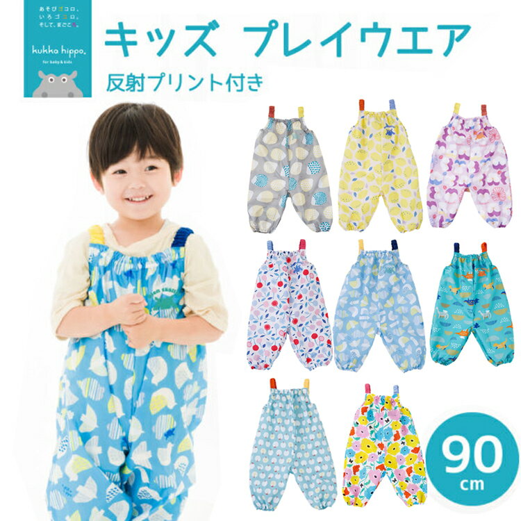 hippo クッカヒッポ　プレイウエア　砂場ウエア　レインウエア　撥水ウエア　キッズ　砂場グッズ　水遊びグッズのサムネイル