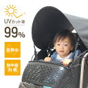 【メール便発送】UVカット率99%以上!自転車・ベビーカー用サンシェード 日よけ サンシェード 犬用日傘 ペット用サンシェード 自転車用サンシェード チャイルドシート用サンシェード | 犬用サンシェード
