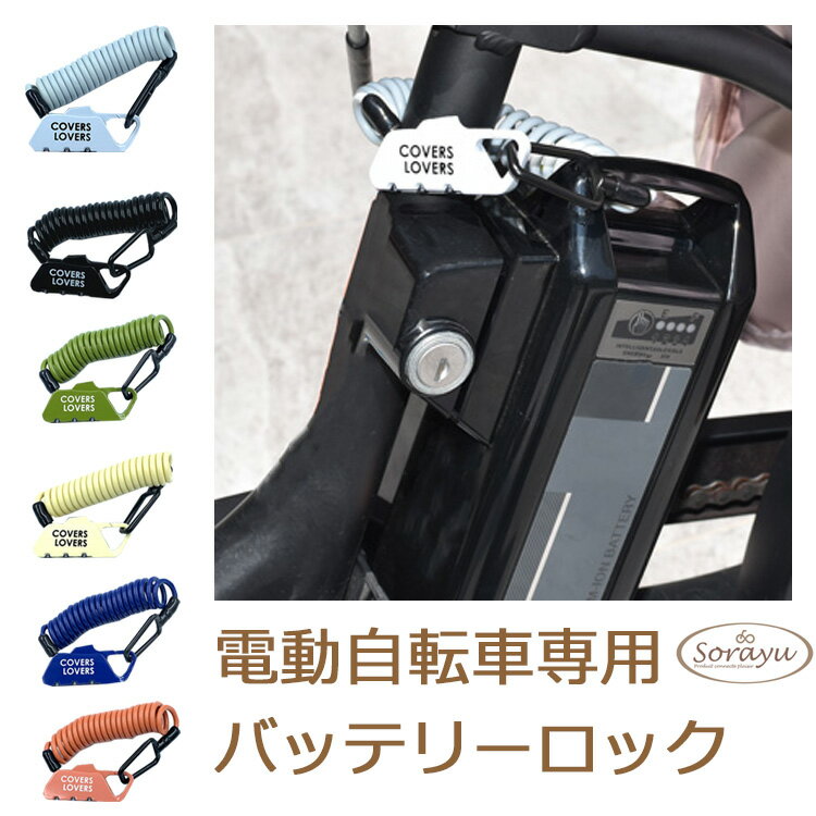 楽天Sorayu 公式電動自転車用バッテリーロック バッテリーロック 電動自転車 鍵 バッテリー バッテリー盗難防止 | ダイヤルロック 電動アシスト自転車 盗難防止 ダイヤル式 バッテリ セキュリティ ロック 自転車 ダイヤル 自転車用品 自転車アクセサリー サドルロック サドル 防犯グッズ