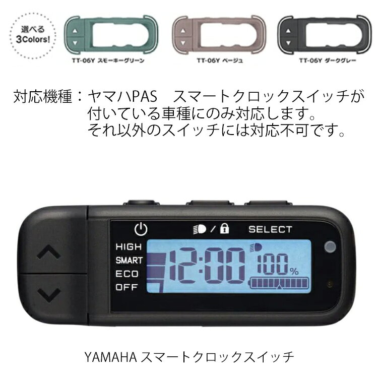 YAMAHA ヤマハ スマートクロック専用スイッチカバー 電動自転車　スイッチカバー