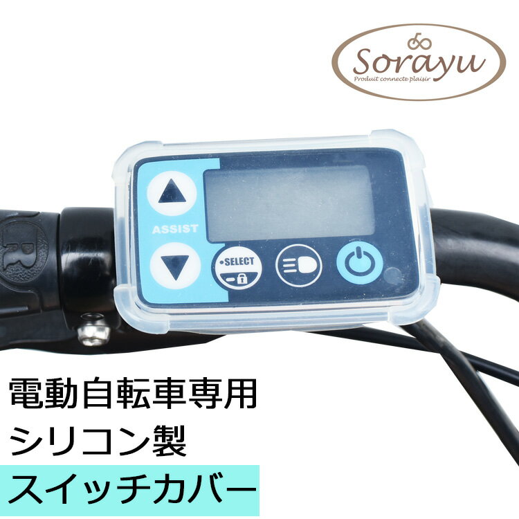 電動自転車用スイッチカバー スイッチカバー 電動自転車|手元スイッチ カバー 電動アシスト自転車 アシスト自転車 スイッチ 保護カバー パナソニック ヤマハ yamaha ブリヂストン キズ防止 汚…