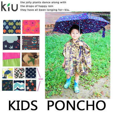 【メール便発送】KiU kids poncho キッズレインポンチョ　レインコート　ポンチョ　撥水